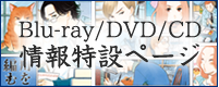 舟を編む BD/DVD/CD特設ページ