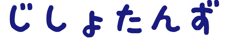 じしょたんず_fix_03.png