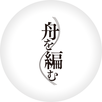 舟を編むニュース
