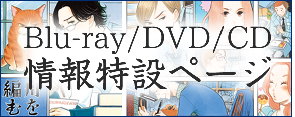 舟を編む BD/DVD/CD特設ページ