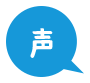 声を再生
