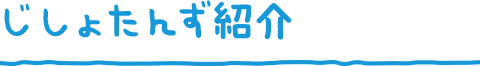 じしょたんず紹介