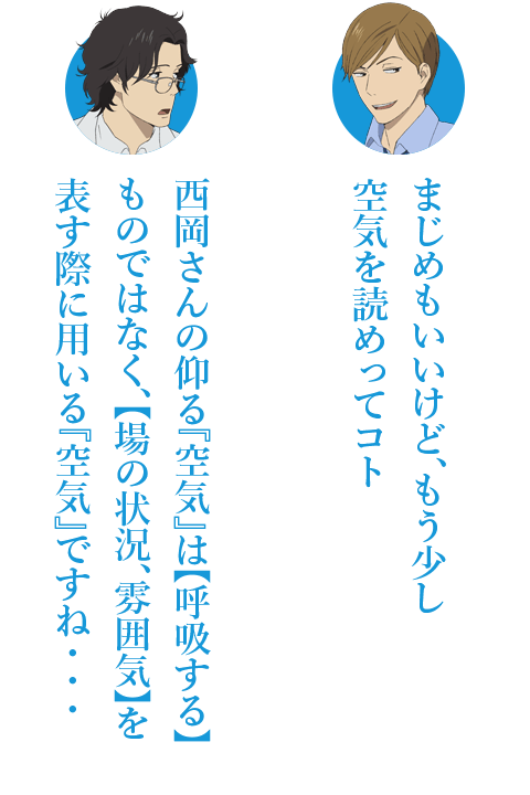 まじめもいいけど、もう少し
空気を読めってコト
