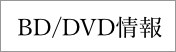 BD/DVD情報