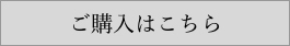 ご購入はこちら