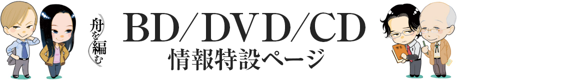 舟を編む　BD/DVD/CD