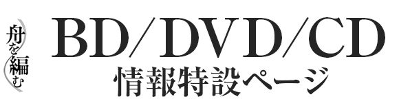 舟を編む　BD/DVD/CD